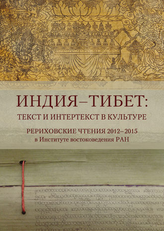 Коллектив авторов. Индия – Тибет: текст и интертекст в культуре. Рериховские чтения 2012–2015 в Институте востоковедения РАН