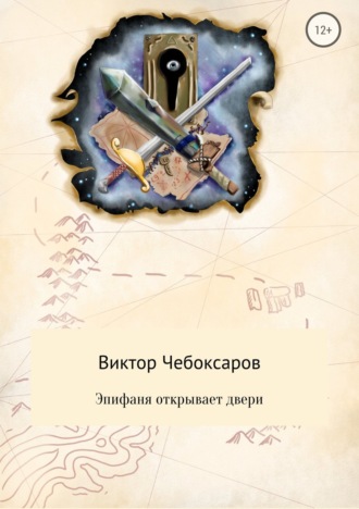 . Эпифаня открывает двери