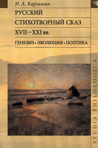 . Русский стихотворный сказ XVII–XXI вв. Генезис. Эволюция. Поэтика