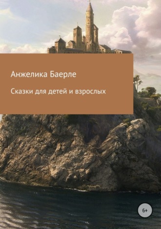 . Сказки для детей и взрослых