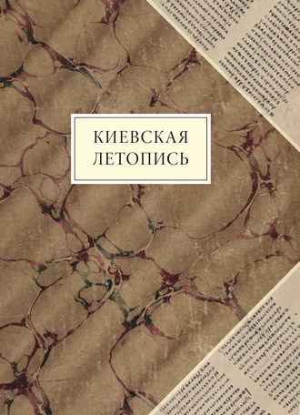 . Киевская летопись