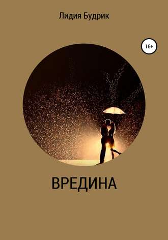 . Вредина