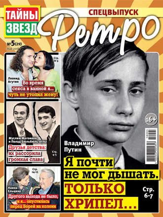 . Тайны звезд Ретро №05/2018