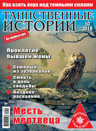 . Таинственные истории №10/2018
