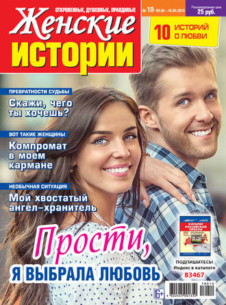 . Женские истории №10/2018