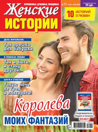 . Женские истории №11/2018