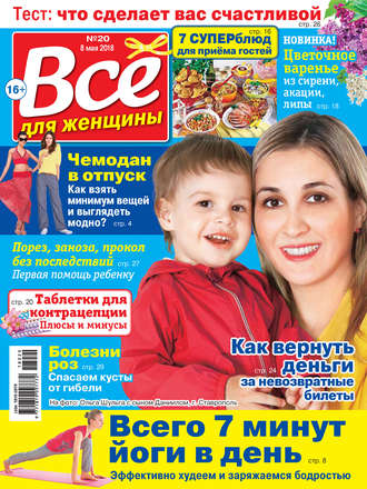 . Всё для женщины №20/2018