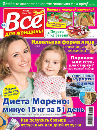 . Всё для женщины №21/2018