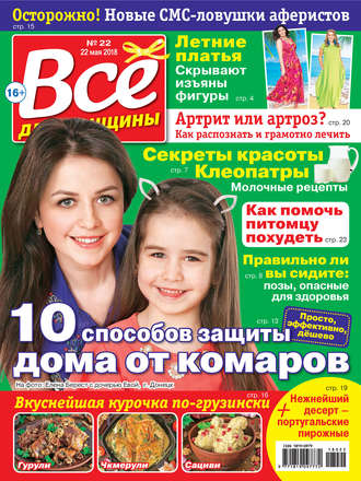 . Всё для женщины №22/2018