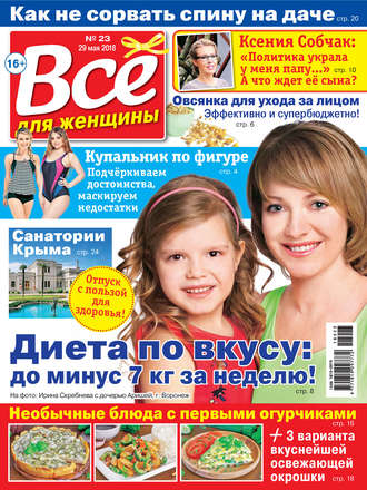 . Всё для женщины №23/2018