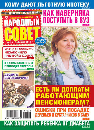 . Народный совет №20/2018