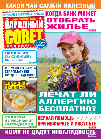 . Народный совет №21/2018