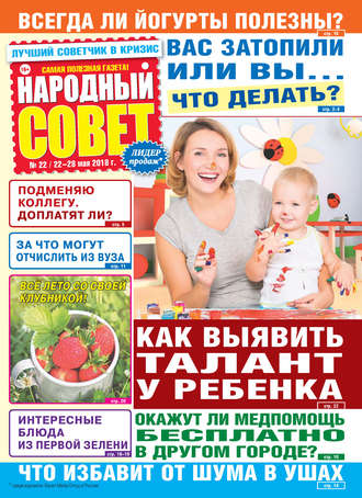 . Народный совет №22/2018