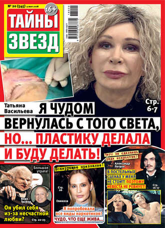 . Тайны звезд №20/2018