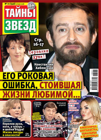 . Тайны звезд №21/2018