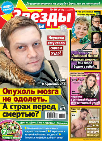 . Звезды и советы №19/2018