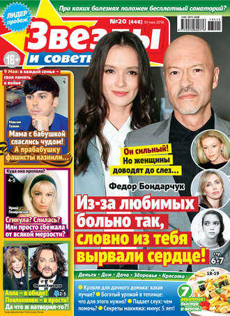 . Звезды и советы №20/2018