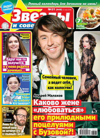 . Звезды и советы №21/2018