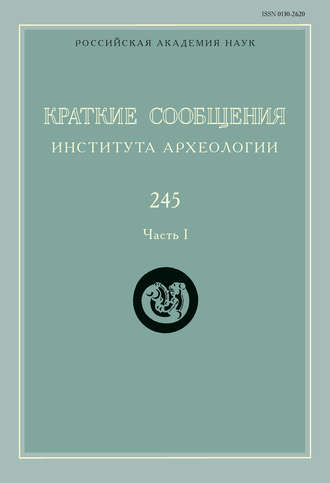 Сборник статей. Краткие сообщения Института археологии. Выпуск 245. Часть I