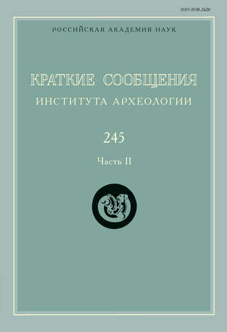 Сборник статей. Краткие сообщения Института археологии. Выпуск 245. Часть II