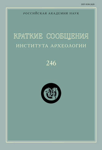 Сборник статей. Краткие сообщения Института археологии. Выпуск 246