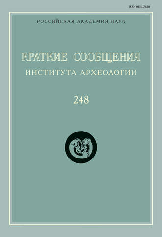 Сборник статей. Краткие сообщения Института археологии. Выпуск 248