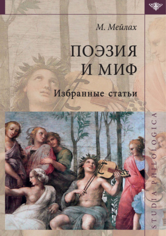 Михаил Мейлах. Поэзия и миф. Избранные статьи