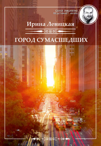 . Город сумасшедших