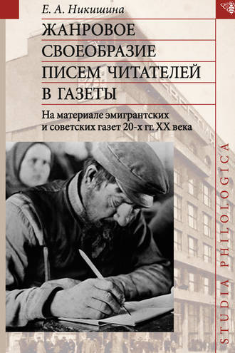 . Жанровое своеобразие писем читателей в газеты. На материале эмигрантских и советских газет 20-х гг. ХХ в.