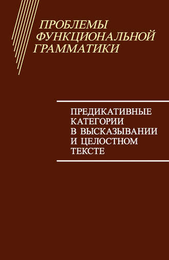 . Проблемы функциональной грамматики. Предикативные категории в высказывании и целостном тексте