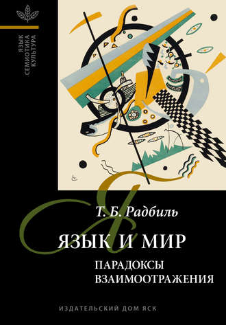 . Язык и мир: парадоксы взаимоотражения