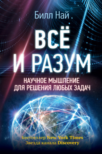 . Всё и разум. Научное мышление для решения любых задач