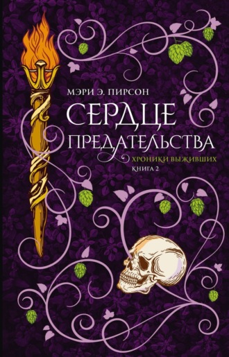 . Сердце предательства