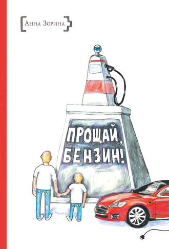 . Прощай, бензин!