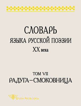 . Словарь языка русской поэзии XX века. Том VII. Радуга – Смоковница