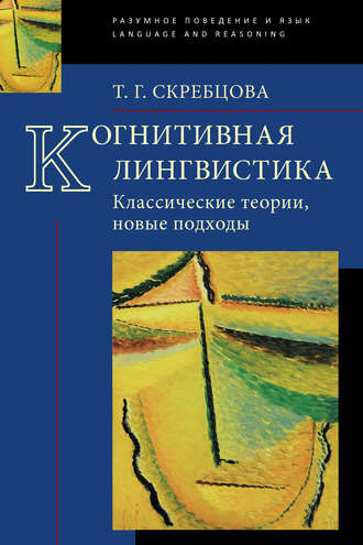 . Когнитивная лингвистика. Классические теории, новые подходы