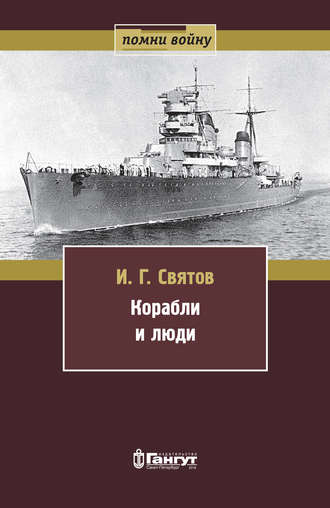 . Корабли и люди