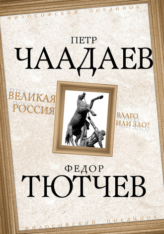 Федор Тютчев. Великая Россия – благо или зло?