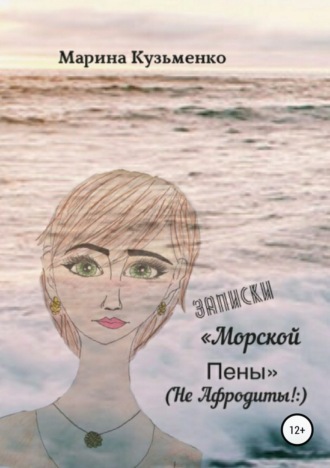 Марина Дмитриевна Кузьменко. Записки «Морской Пены» (не Афродиты!:)