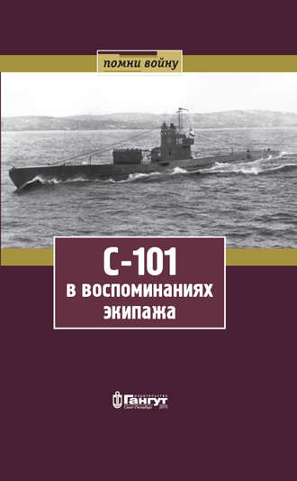 . С-101 в воспоминаниях экипажа
