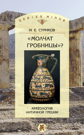 . «Молчат гробницы»? Археология античной Греции