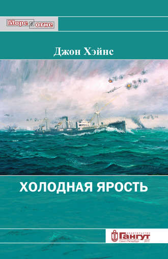 . Холодная ярость. Воспоминания участника конвоя PQ-13