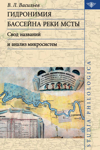 В. Л. Васильев. Гидронимия бассейна реки Мсты. Свод названий и анализ микросистем