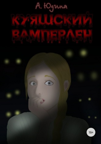 . Куяшский Вамперлен