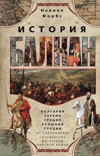 . История Балкан. Болгария, Сербия, Греция, Румыния, Турция от становления государства до Первой мировой войны