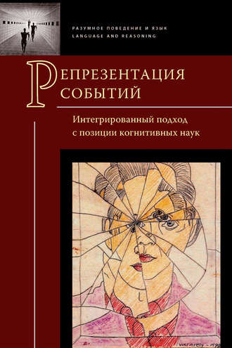 . Репрезентация событий. Интегрированный подход с позиции когнитивных наук