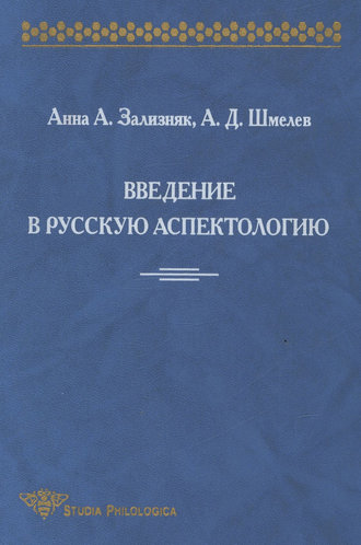 . Введение в русскую аспектологию