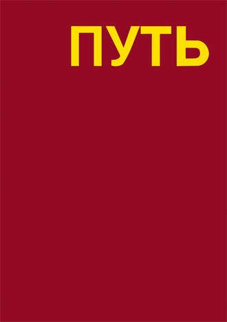. Путь. Записки художника
