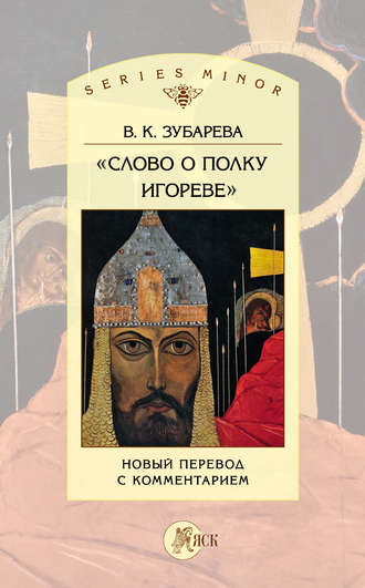 В. К. Зубарева. «Слово о полку Игореве». Новый перевод с комментарием