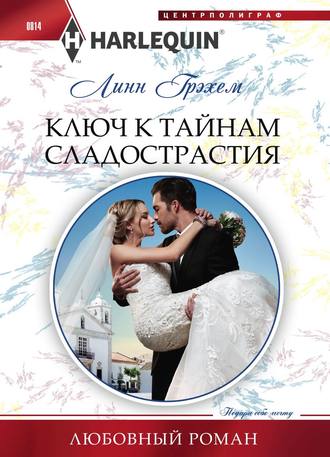 . Ключ к тайнам сладострастия